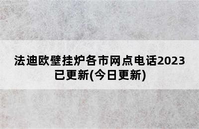 法迪欧壁挂炉各市网点电话2023已更新(今日更新)