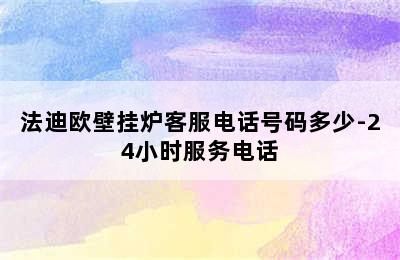 法迪欧壁挂炉客服电话号码多少-24小时服务电话