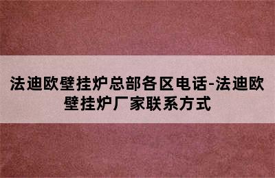 法迪欧壁挂炉总部各区电话-法迪欧壁挂炉厂家联系方式