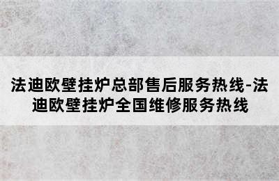 法迪欧壁挂炉总部售后服务热线-法迪欧壁挂炉全国维修服务热线