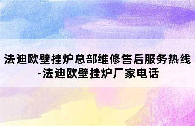 法迪欧壁挂炉总部维修售后服务热线-法迪欧壁挂炉厂家电话