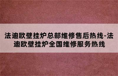 法迪欧壁挂炉总部维修售后热线-法迪欧壁挂炉全国维修服务热线