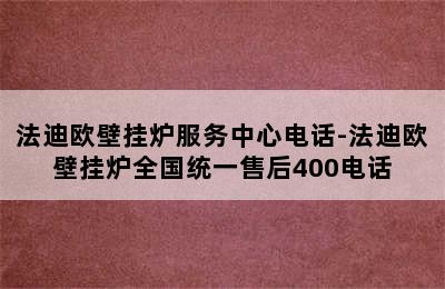 法迪欧壁挂炉服务中心电话-法迪欧壁挂炉全国统一售后400电话