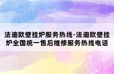 法迪欧壁挂炉服务热线-法迪欧壁挂炉全国统一售后维修服务热线电话