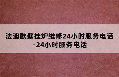 法迪欧壁挂炉维修24小时服务电话-24小时服务电话