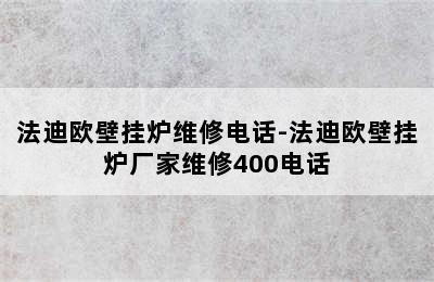 法迪欧壁挂炉维修电话-法迪欧壁挂炉厂家维修400电话