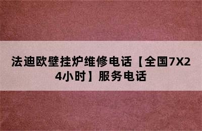 法迪欧壁挂炉维修电话【全国7X24小时】服务电话