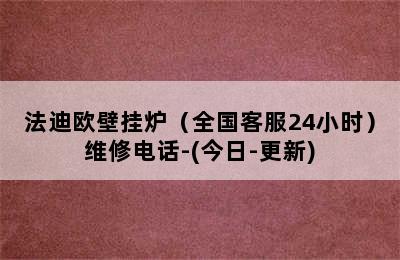 法迪欧壁挂炉（全国客服24小时）维修电话-(今日-更新)