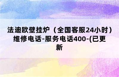 法迪欧壁挂炉（全国客服24小时）维修电话-服务电话400-(已更新