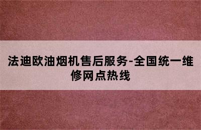 法迪欧油烟机售后服务-全国统一维修网点热线