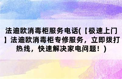 法迪欧消毒柜服务电话(【极速上门】法迪欧消毒柜专修服务，立即拨打热线，快速解决家电问题！)