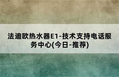 法迪欧热水器E1-技术支持电话服务中心(今日-推荐)