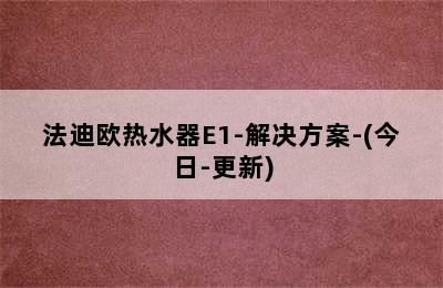 法迪欧热水器E1-解决方案-(今日-更新)