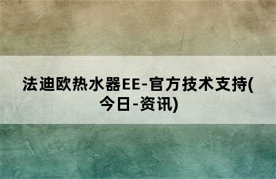 法迪欧热水器EE-官方技术支持(今日-资讯)