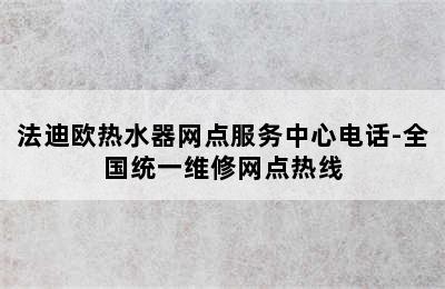 法迪欧热水器网点服务中心电话-全国统一维修网点热线