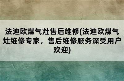 法迪欧煤气灶售后维修(法迪欧煤气灶维修专家，售后维修服务深受用户欢迎)