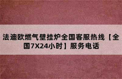 法迪欧燃气壁挂炉全国客服热线【全国7X24小时】服务电话