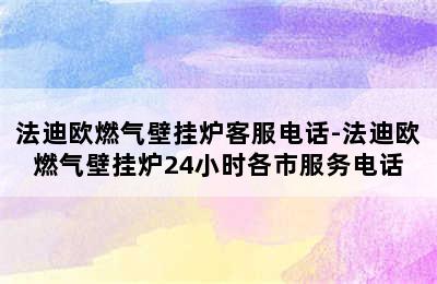 法迪欧燃气壁挂炉客服电话-法迪欧燃气壁挂炉24小时各市服务电话