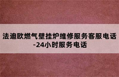 法迪欧燃气壁挂炉维修服务客服电话-24小时服务电话