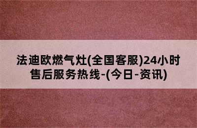 法迪欧燃气灶(全国客服)24小时售后服务热线-(今日-资讯)