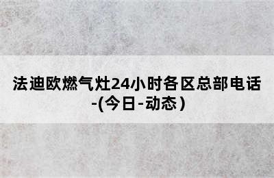 法迪欧燃气灶24小时各区总部电话-(今日-动态）