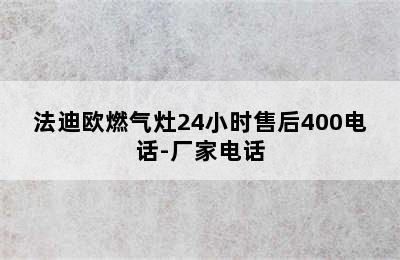 法迪欧燃气灶24小时售后400电话-厂家电话