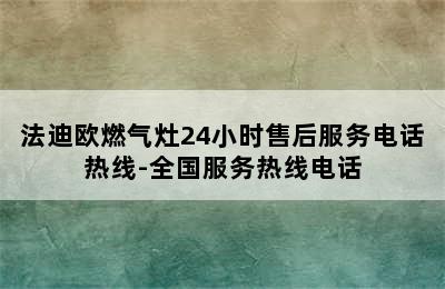 法迪欧燃气灶24小时售后服务电话热线-全国服务热线电话