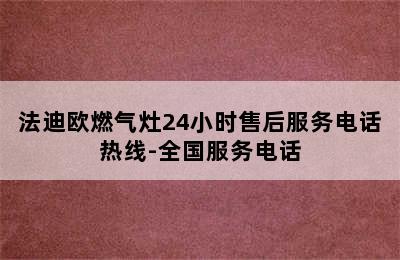 法迪欧燃气灶24小时售后服务电话热线-全国服务电话