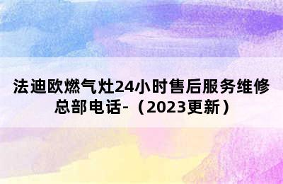 法迪欧燃气灶24小时售后服务维修总部电话-（2023更新）