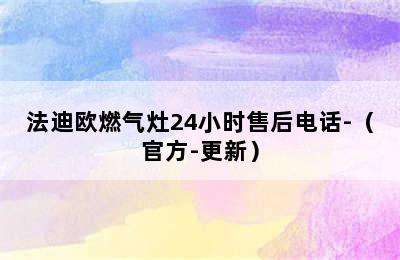 法迪欧燃气灶24小时售后电话-（官方-更新）