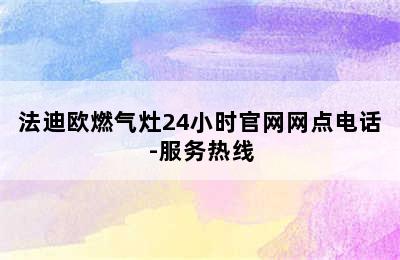 法迪欧燃气灶24小时官网网点电话-服务热线