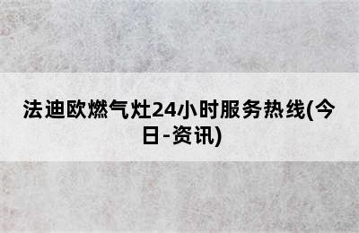 法迪欧燃气灶24小时服务热线(今日-资讯)