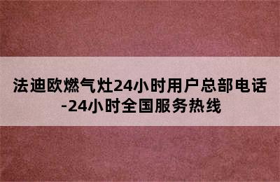 法迪欧燃气灶24小时用户总部电话-24小时全国服务热线