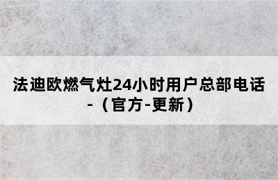 法迪欧燃气灶24小时用户总部电话-（官方-更新）