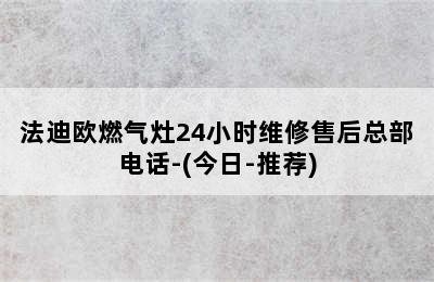 法迪欧燃气灶24小时维修售后总部电话-(今日-推荐)