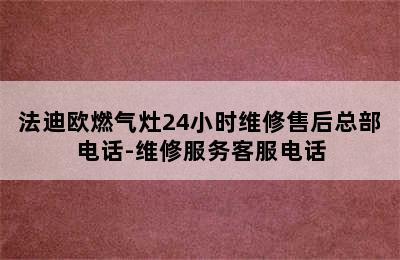 法迪欧燃气灶24小时维修售后总部电话-维修服务客服电话