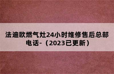 法迪欧燃气灶24小时维修售后总部电话-（2023已更新）