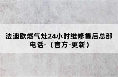 法迪欧燃气灶24小时维修售后总部电话-（官方-更新）