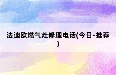 法迪欧燃气灶修理电话(今日-推荐)