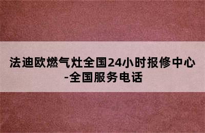 法迪欧燃气灶全国24小时报修中心-全国服务电话