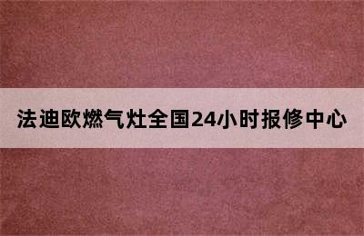 法迪欧燃气灶全国24小时报修中心