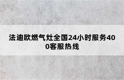 法迪欧燃气灶全国24小时服务400客服热线