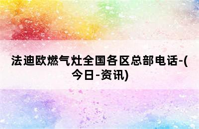 法迪欧燃气灶全国各区总部电话-(今日-资讯)