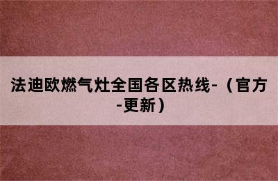 法迪欧燃气灶全国各区热线-（官方-更新）