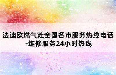 法迪欧燃气灶全国各市服务热线电话-维修服务24小时热线