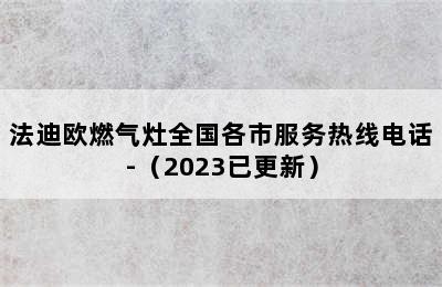 法迪欧燃气灶全国各市服务热线电话-（2023已更新）