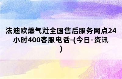 法迪欧燃气灶全国售后服务网点24小时400客服电话-(今日-资讯)