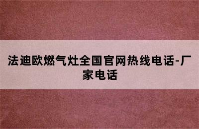 法迪欧燃气灶全国官网热线电话-厂家电话