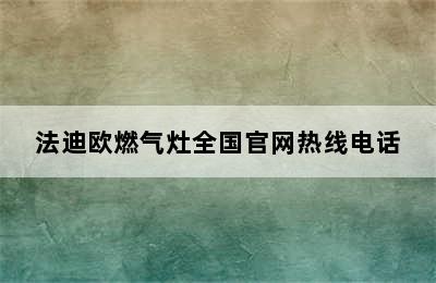 法迪欧燃气灶全国官网热线电话