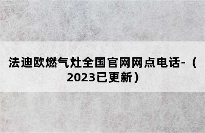 法迪欧燃气灶全国官网网点电话-（2023已更新）